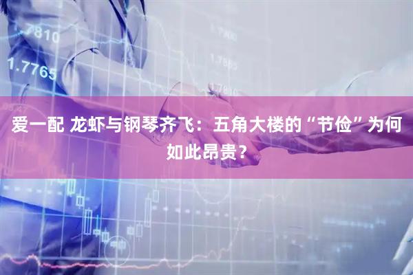 爱一配 龙虾与钢琴齐飞：五角大楼的“节俭”为何如此昂贵？