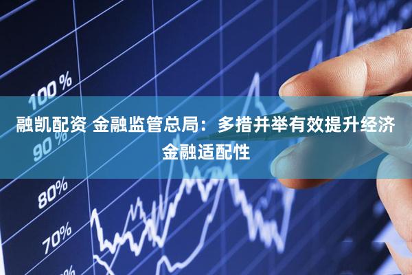 融凯配资 金融监管总局：多措并举有效提升经济金融适配性