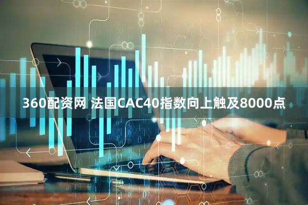 360配资网 法国CAC40指数向上触及8000点