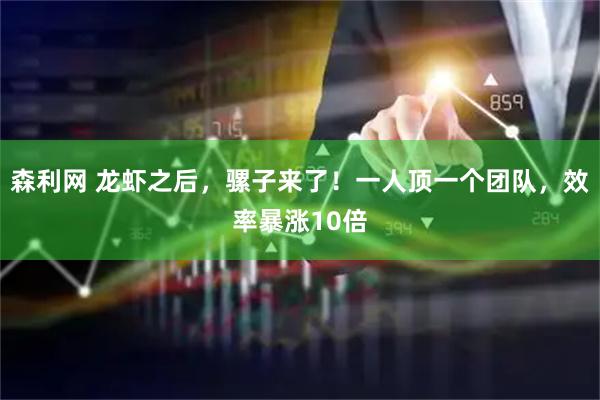 森利网 龙虾之后，骡子来了！一人顶一个团队，效率暴涨10倍