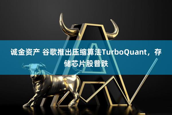 诚金资产 谷歌推出压缩算法TurboQuant，存储芯片股普跌