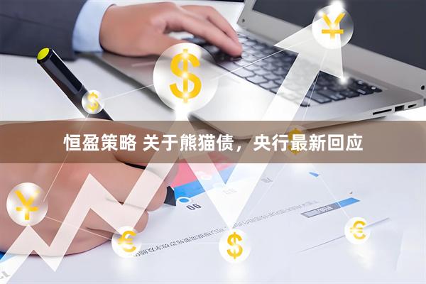 恒盈策略 关于熊猫债，央行最新回应