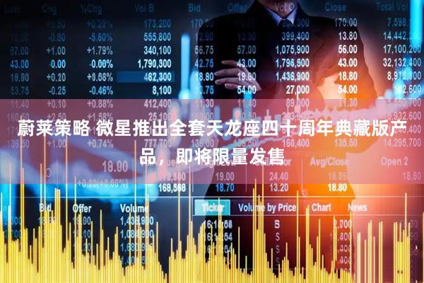 蔚莱策略 微星推出全套天龙座四十周年典藏版产品，即将限量发售