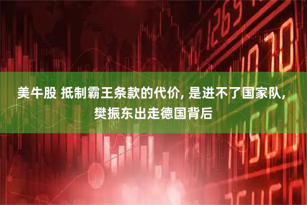 美牛股 抵制霸王条款的代价, 是进不了国家队, 樊振东出走德国背后